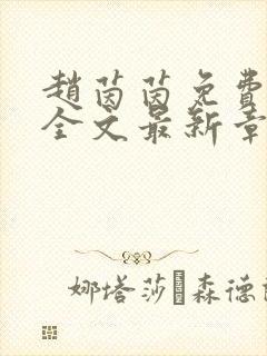 赵茵茵免费阅读全文最新章节笔趣阁封面