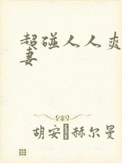 超碰人人爽人人妻