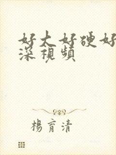 好大好硬好爽好深视频封面