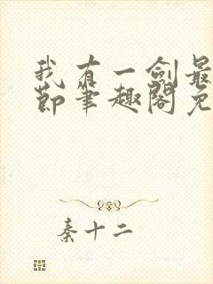 我有一剑最新章节笔趣阁免费阅读