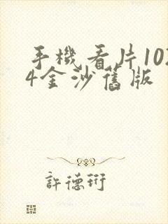 手机看片1024金沙旧版