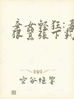 弃女轻狂:毒妃狠嚣张下载txt