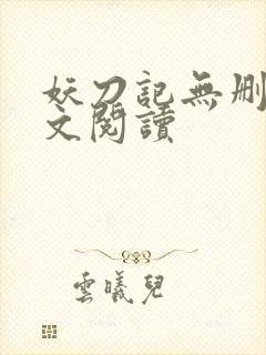 妖刀记无删减全文阅读