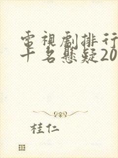 电视剧排行榜前十名悬疑2025
