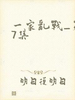 一家乱战_第07集