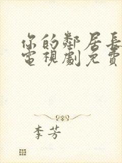 你的邻居长不大电视剧免费观看