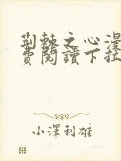 荆棘之心漫画免费阅读下拉式六漫画