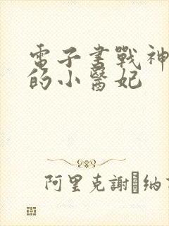 电子书战神王爷的小医妃