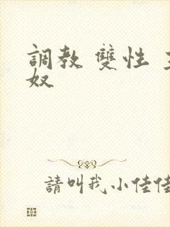 调教 双性 主奴