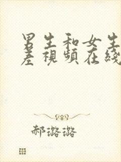 男生和女生一起差视频在线观看