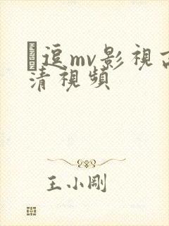 蔴逗mv影视高清视频封面