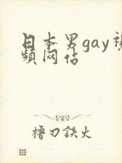 日本男gay视频网站