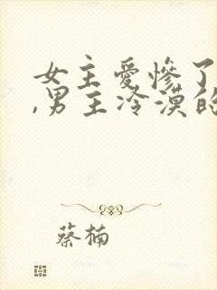 女主爱惨了男主,男主冷漠的小说封面