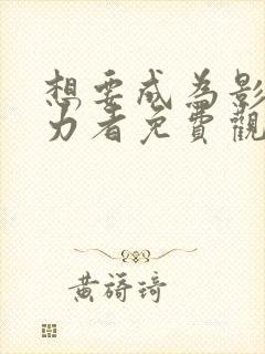 想要成为影之实力者免费观看动漫