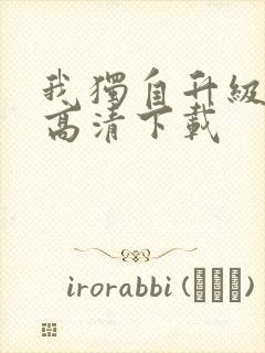 我独自升级动漫高清下载