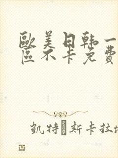 欧美日韩一区二区不卡免费