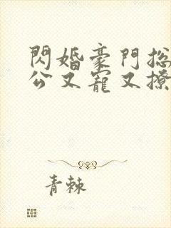 闪婚豪门总裁老公又宠又撩短剧