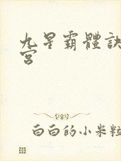 九星霸体诀无量宫