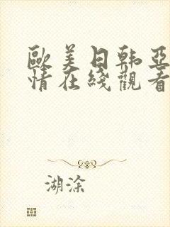 欧美日韩亚洲激情在线观看