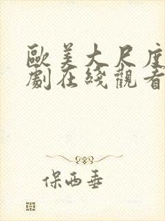 欧美大尺度电视剧在线观看