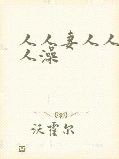 人人妻人人爽人人澡