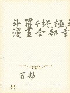 斗罗4终极斗罗漫画全部章节