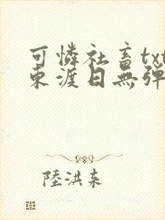 可怜社畜txt东渡日无弹窗