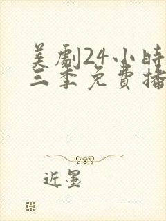 美剧24小时第三季免费播放