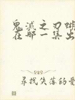 鬼灭之刃蝴蝶忍在哪一集出场