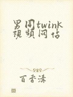 男同twink视频网站