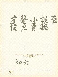 有声小说至尊杂役免费听