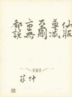 都市至尊仙帝小说无删减版