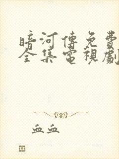 暗河传免费观看全集电视剧