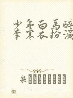 少年白马醉春风李寒衣扮演者