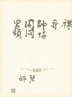 男同帅哥裸体视频网站封面