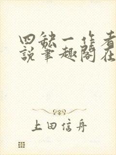 四缺一作者的小说笔趣阁在线阅读无弹窗