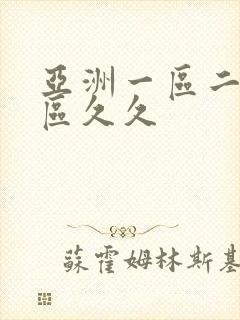 亚洲一区二区二区久久