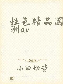 性色精品国产亚洲av