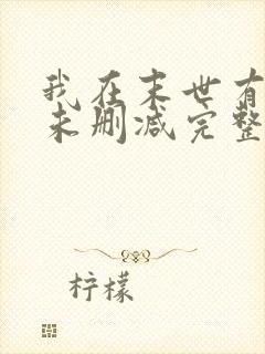 我在末世有套房未删减完整版小说