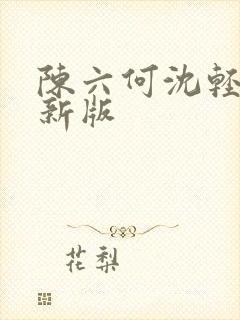 陈六何沈轻舞最新版