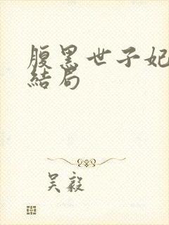 腹黑世子妃日常结局