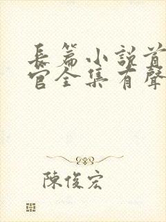 长篇小说首席医官全集有声小说