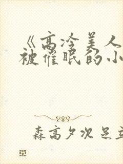 《高冷美人假装被催眠的小说》