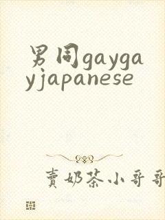 男同gaygayjapanese