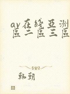 av在线亚洲一区二区三区
