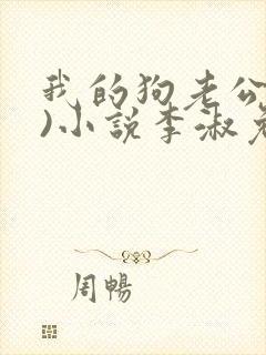 我的狗老公(七)小说李淑免费观看