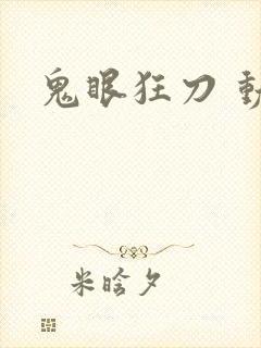鬼眼狂刀 动漫