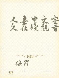 人妻中文字幕久久在线观看