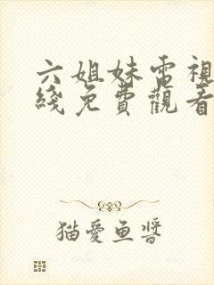 六姐妹电视剧在线免费观看全集