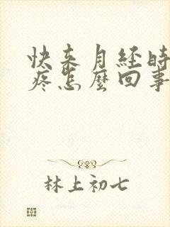 快来月经时乳头疼怎么回事